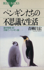 ペンギンたちの不思議な生活 海中飛翔・恋・子育て・ペンギン語…-(ブルーバックス)