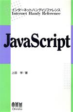 JavaScript -(インターネットハンディリファレンス)