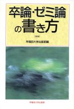 卒論・ゼミ論の書き方