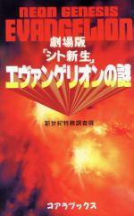 劇場版「シト新生」エヴァンゲリオンの謎 劇場版「シト新生」-