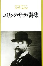 エリック サティ詩集 中古本 書籍 エリックサティ 著者 藤富保男 訳者 ブックオフオンライン