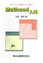 Mathcad入門 マルチメディア計算ソフトで遊ぶ!-