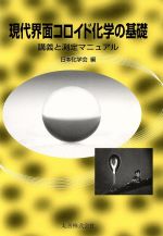 現代界面コロイド化学の基礎 講義と測定マニュアル-