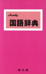 ハンディ国語辞典 2006年改訂新版(赤)