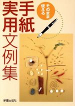 そのまま使える手紙実用文例集