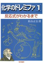 化学のドレミファ -反応式がわかるまで(1)