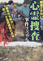 報道できない心霊捜査事件ファイル 難事件を解決した驚くべき霊視捜査の真実!-(竹書房文庫)