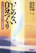 いじめない自分づくり 子どもの自己変革に挑んだ教育実践-