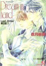 ドリーム・イン・ハンド Last Order-(花丸文庫Last order第2部 1)(第2部(1))