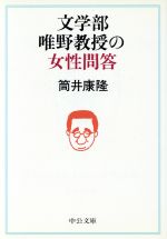 文学部唯野教授の女性問答 中古本 書籍 筒井康隆 著者 ブックオフオンライン