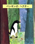 ペンギンの検索結果 ブックオフオンライン ペンギンの検索結果 ブックオフオンライン