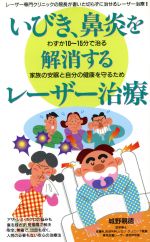 いびき、鼻炎を解消するレーザー治療 家族の安眠と自分の健康を守るため-(2)