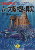 「超真相」ムー大陸の謎と真実 沖縄はムー大陸の一部だったのか-(ワニ文庫)