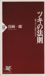 ツキの法則 「賭け方」と「勝敗」の科学-(PHP新書)