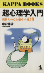 超心理学入門 現代人の心を癒やす処方箋-(カッパ・ブックス)