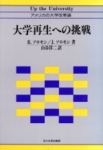 大学再生への挑戦 アメリカの大学改革論-