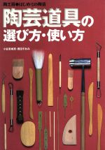 陶芸道具の選び方・使い方 陶工房 はじめての陶芸-