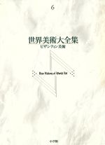 世界美術大全集 西洋編 -ビザンティン美術(第6巻)