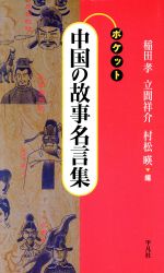 ポケット 中国の故事名言集 中古本 書籍 稲田孝 編者 立間祥介 編者 村松暎 編者 ブックオフオンライン