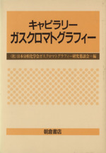 キャピラリーガスクロマトグラフィー 基礎と応用-