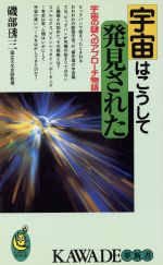 宇宙はこうして発見された 宇宙の謎へのアプローチ物語-(KAWADE夢新書)