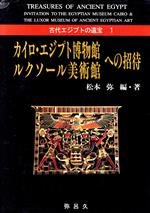 カイロ・エジプト博物館・ルクソール美術館への招待 -(古代エジプトの遺宝1古代エジプトの遺宝1)