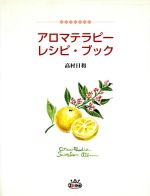 アロマテラピー レシピ ブック暮らしと恋と心によく効く 中古本 書籍 高村日和 著者 ブックオフオンライン