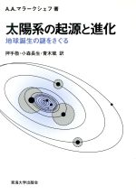 太陽系の起源と進化 地球誕生の謎をさぐる-