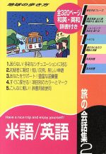 旅の会話集 改訂第3版 -米語・英語(地球の歩き方)(2)