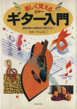 楽しく覚えるギター入門 基礎知識から演奏法まで完全マスター-