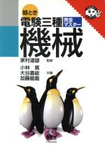 機械 -(絵とき 電験三種完全マスター)