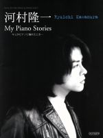 河村隆一 My Piano Stories キミがピアノに触れたとき… ピアノ弾き語り&ピアノ・ソロ-
