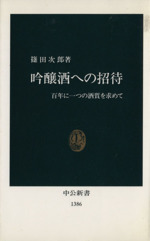 吟醸酒への招待 百年に一つの酒質を求めて-(中公新書)