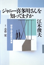 ジャニー喜多川さんを知ってますか 初めて語る伝説の実像-