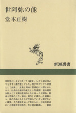 世阿弥の能 -(新潮選書)