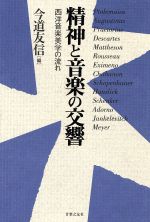 精神と音楽の交響 西洋音楽美学の流れ-