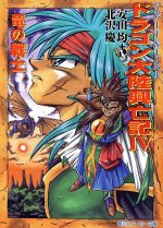 ドラゴン大陸興亡記 竜の戦士-(角川スニーカー文庫)(4)