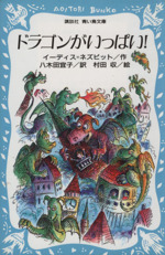 ドラゴンがいっぱい! -(講談社青い鳥文庫)
