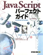 JavaScriptパーフェクトガイド -(CD-ROM1枚付)