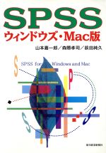 SPSSウィンドウズ・Mac版