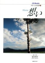 想い Alone アダージョの世界-(CD Books1)(1)(CD1枚付)