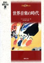 世界音楽の時代 現代2-(西洋の音楽と社会11)