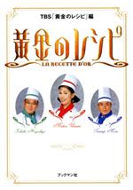 黄金のレシピ