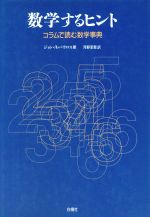 数学するヒント コラムで読む数学事典-