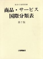 商品・サービス 国際分類表 第7版