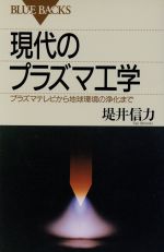 現代のプラズマ工学 プラズマテレビから地球環境の浄化まで-(ブルーバックス)