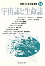 宇宙誌と生命誌 -(神奈川大学評論叢書第8巻)