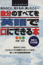 自分のすべてを英語で口にできる本 自分のこと、見たもの、感じたこと…-(スーパースピーキングシリーズ)