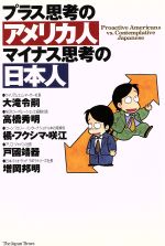 プラス思考のアメリカ人 マイナス思考の日本人 中古本 書籍 大滝令嗣 著者 高橋秀明 著者 橘 フクシマ咲江 著者 戸国靖器 著者 増岡邦明 著者 ブックオフオンライン