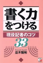 書く力をつける 現役記者のコツ33-(アスカビジネス)